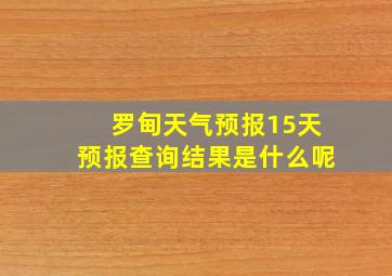 罗甸天气预报15天预报查询结果是什么呢