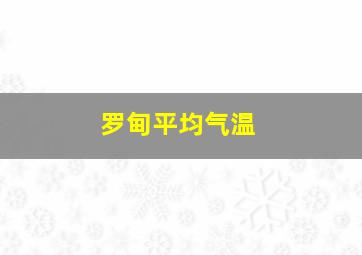 罗甸平均气温