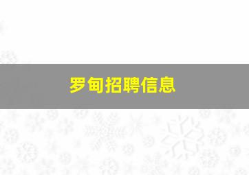 罗甸招聘信息