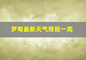 罗甸最新天气预报一周