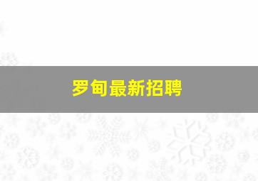 罗甸最新招聘