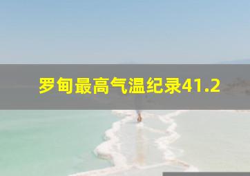 罗甸最高气温纪录41.2