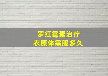 罗红霉素治疗衣原体需服多久