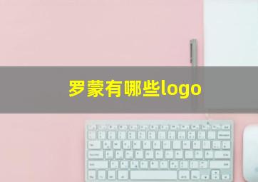 罗蒙有哪些logo