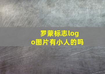 罗蒙标志logo图片有小人的吗