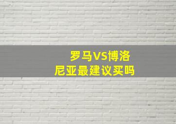 罗马VS博洛尼亚最建议买吗