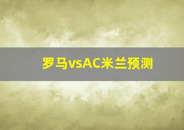 罗马vsAC米兰预测