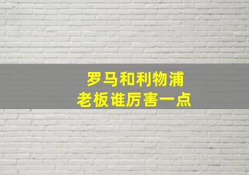 罗马和利物浦老板谁厉害一点