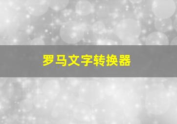 罗马文字转换器