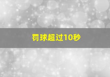 罚球超过10秒