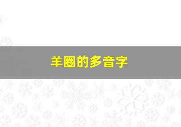 羊圈的多音字