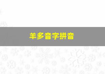 羊多音字拼音