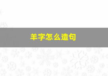 羊字怎么造句