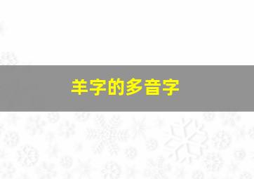 羊字的多音字