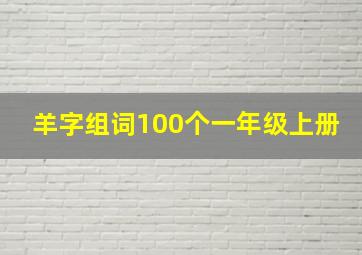 羊字组词100个一年级上册