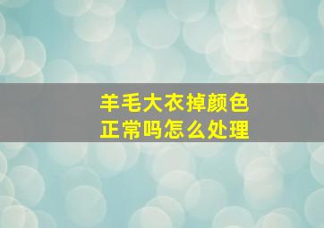 羊毛大衣掉颜色正常吗怎么处理