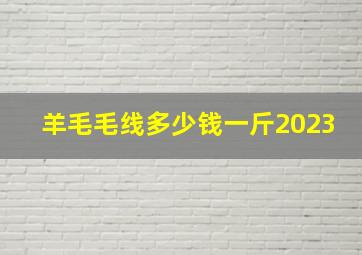 羊毛毛线多少钱一斤2023