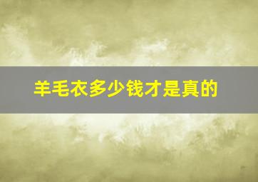 羊毛衣多少钱才是真的