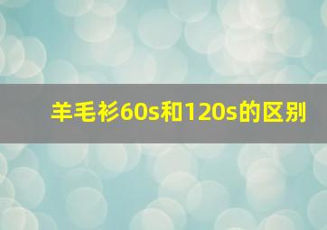 羊毛衫60s和120s的区别