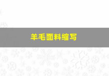 羊毛面料缩写