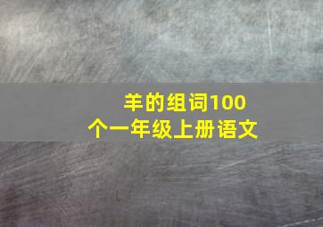 羊的组词100个一年级上册语文