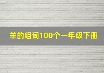 羊的组词100个一年级下册