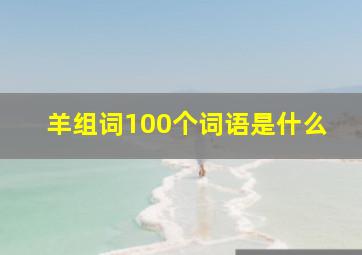 羊组词100个词语是什么