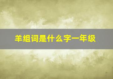 羊组词是什么字一年级