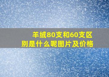 羊绒80支和60支区别是什么呢图片及价格