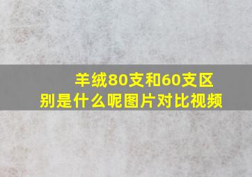 羊绒80支和60支区别是什么呢图片对比视频