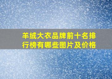 羊绒大衣品牌前十名排行榜有哪些图片及价格