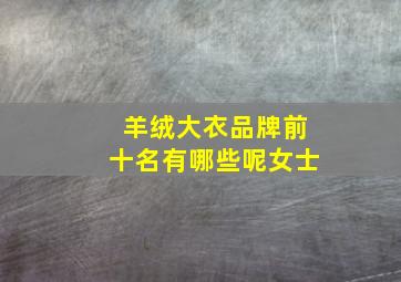 羊绒大衣品牌前十名有哪些呢女士