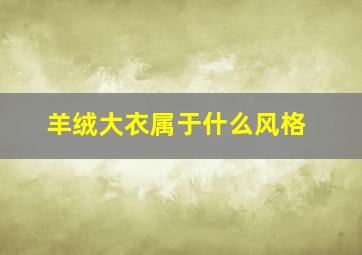 羊绒大衣属于什么风格