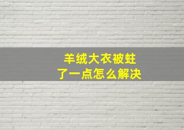 羊绒大衣被蛀了一点怎么解决