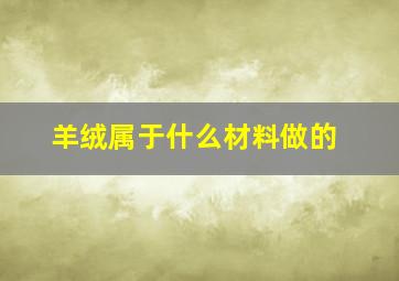 羊绒属于什么材料做的