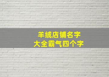 羊绒店铺名字大全霸气四个字