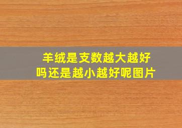 羊绒是支数越大越好吗还是越小越好呢图片