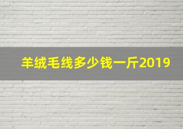 羊绒毛线多少钱一斤2019