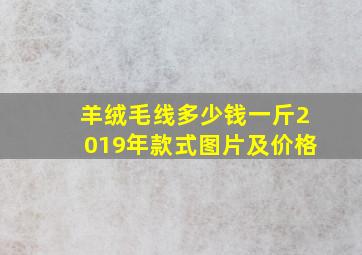 羊绒毛线多少钱一斤2019年款式图片及价格