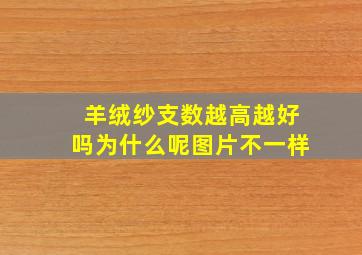 羊绒纱支数越高越好吗为什么呢图片不一样