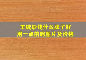 羊绒纱线什么牌子好用一点的呢图片及价格