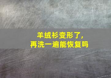 羊绒衫变形了,再洗一遍能恢复吗