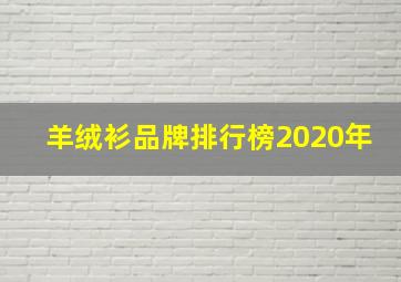 羊绒衫品牌排行榜2020年