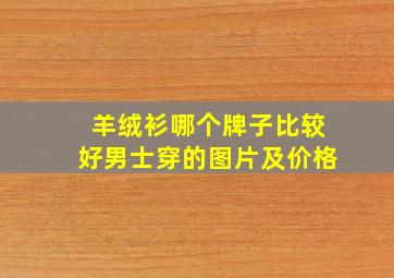 羊绒衫哪个牌子比较好男士穿的图片及价格