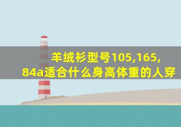 羊绒衫型号105,165,84a适合什么身高体重的人穿