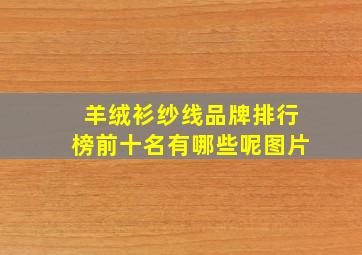 羊绒衫纱线品牌排行榜前十名有哪些呢图片