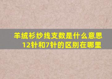 羊绒衫纱线支数是什么意思12针和7针的区别在哪里