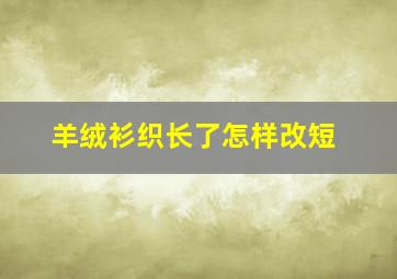 羊绒衫织长了怎样改短