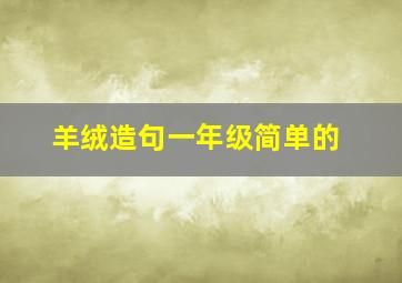 羊绒造句一年级简单的