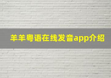 羊羊粤语在线发音app介绍